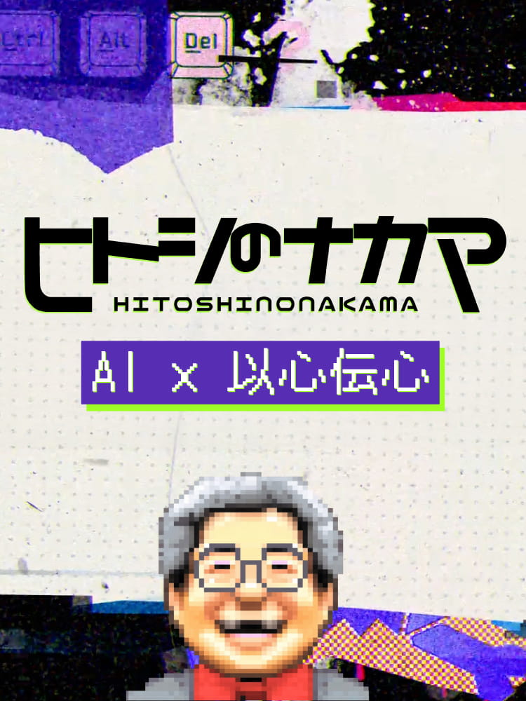 ヒトシのナカマ HITOSHINONAKAMA AI×音声