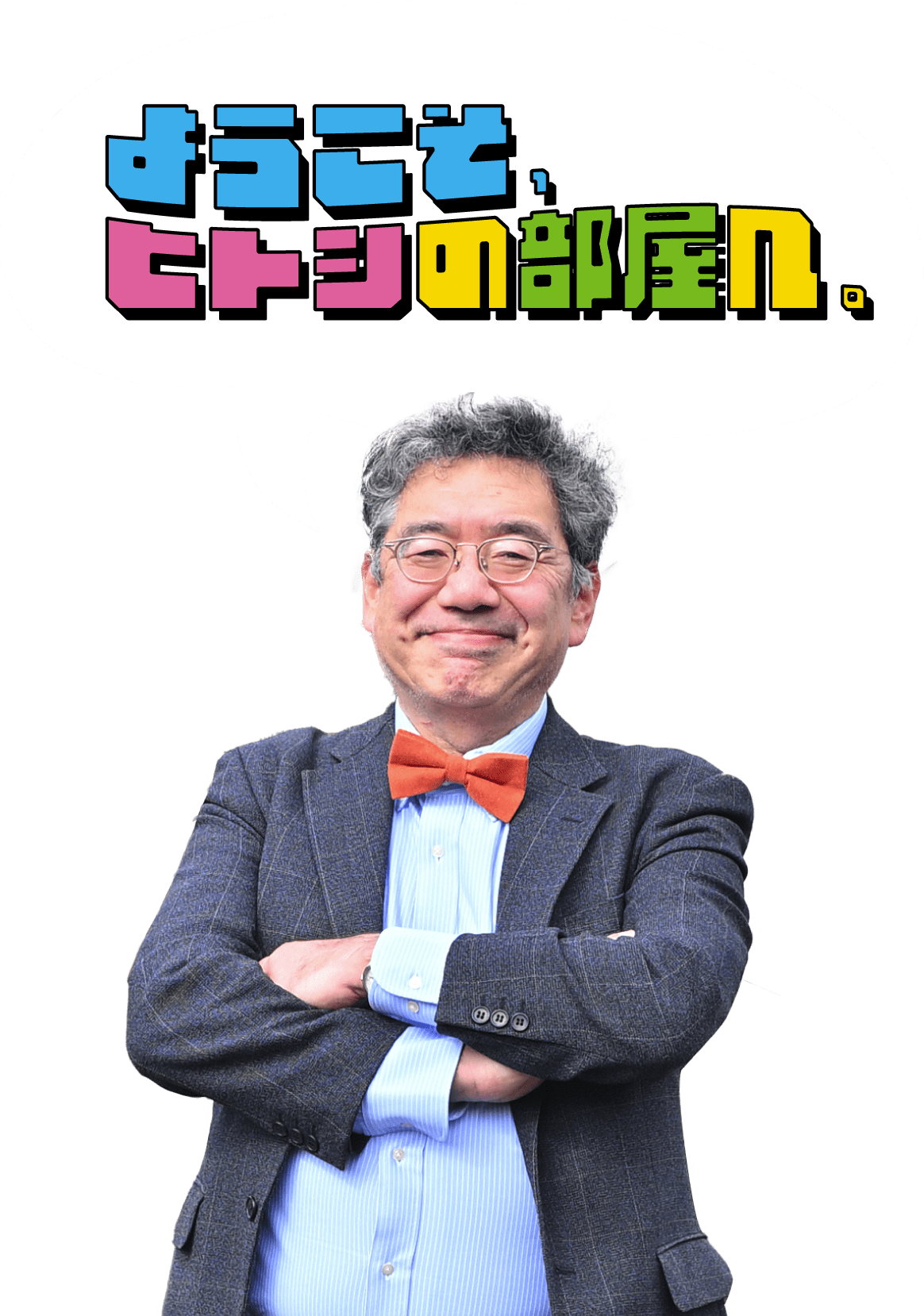 ようこそ、ヒトシの部屋へ。