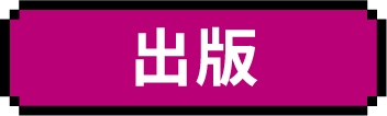 出版
