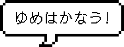 ゆめはかなう！