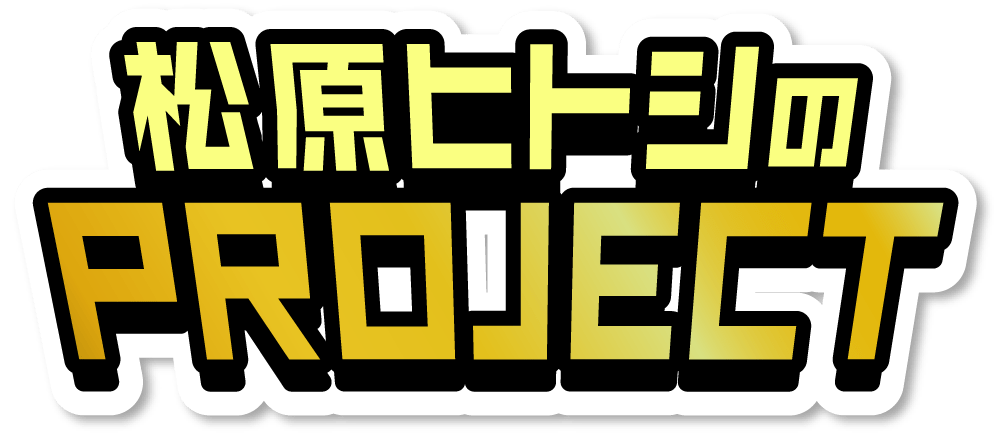松原ヒトシのPROJECT