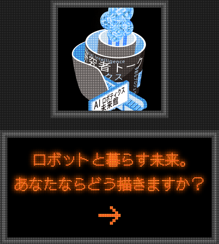 ロボットと暮らす未来。あなたならどう描きますか？