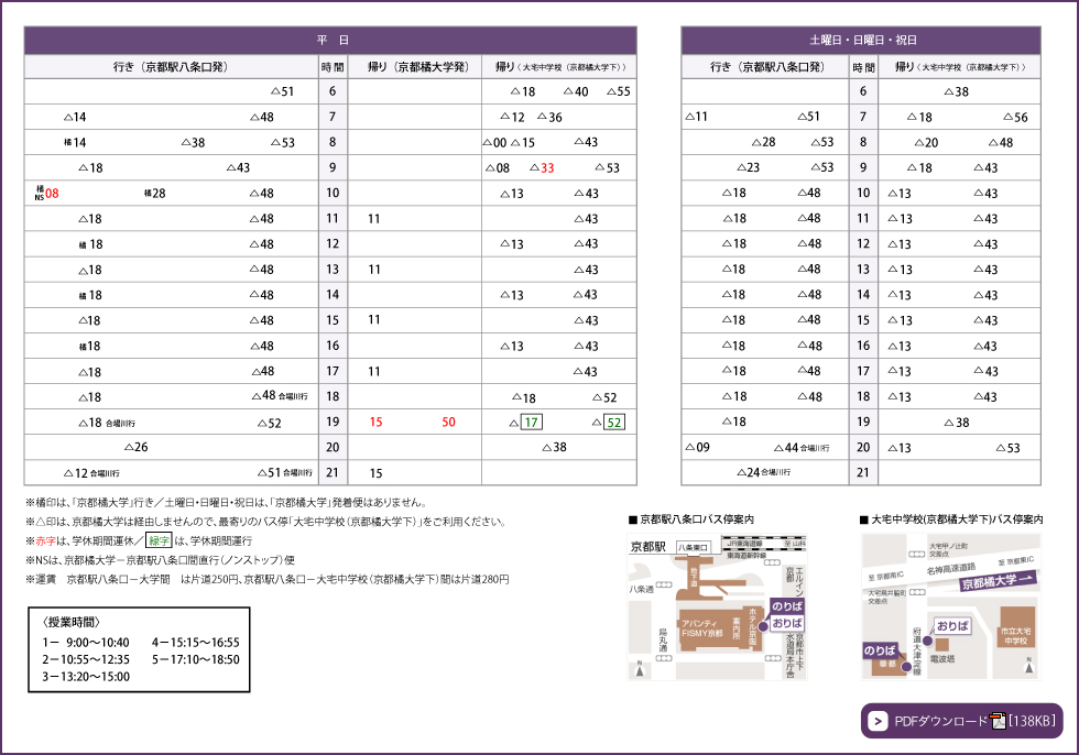 時刻表【京都駅八条口～京都橘大学（大宅中学校）間】