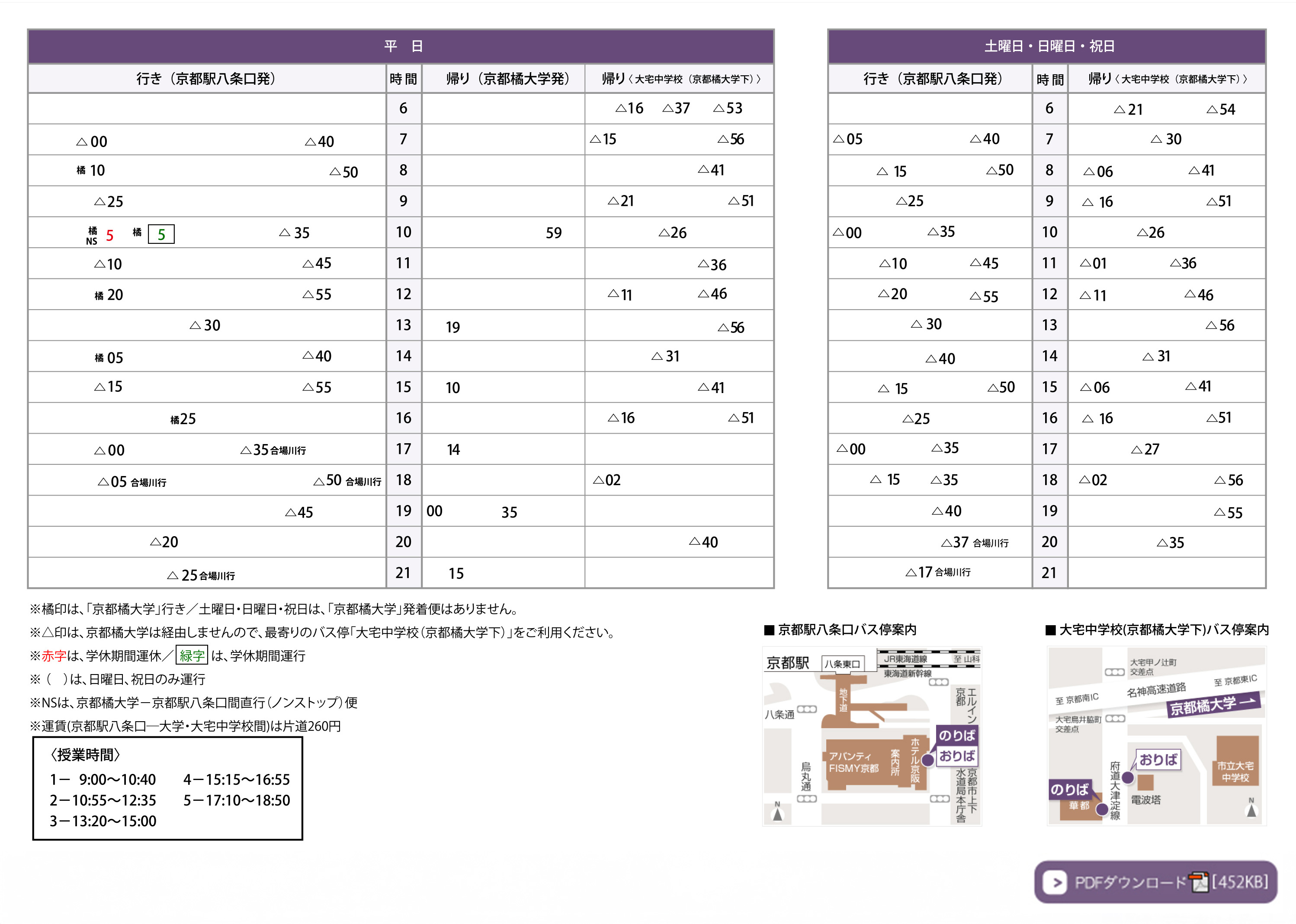 時刻表【京都駅八条口～京都橘大学（大宅中学校）間】