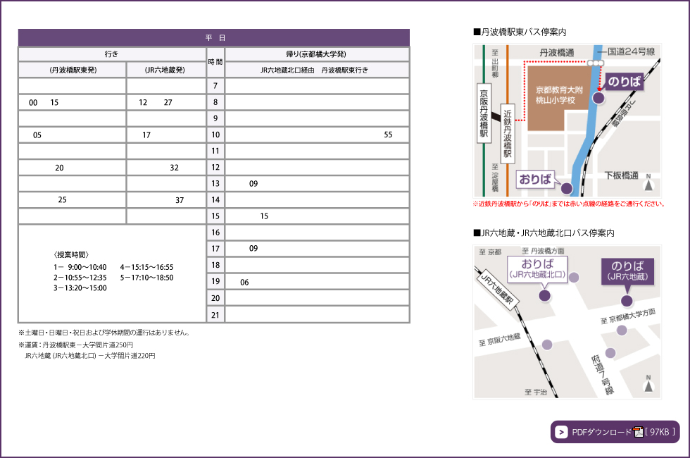 時刻表【丹波橋駅～六地蔵駅～京都橘大学間】