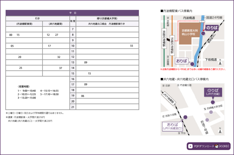 時刻表【丹波橋駅～六地蔵駅～京都橘大学間】