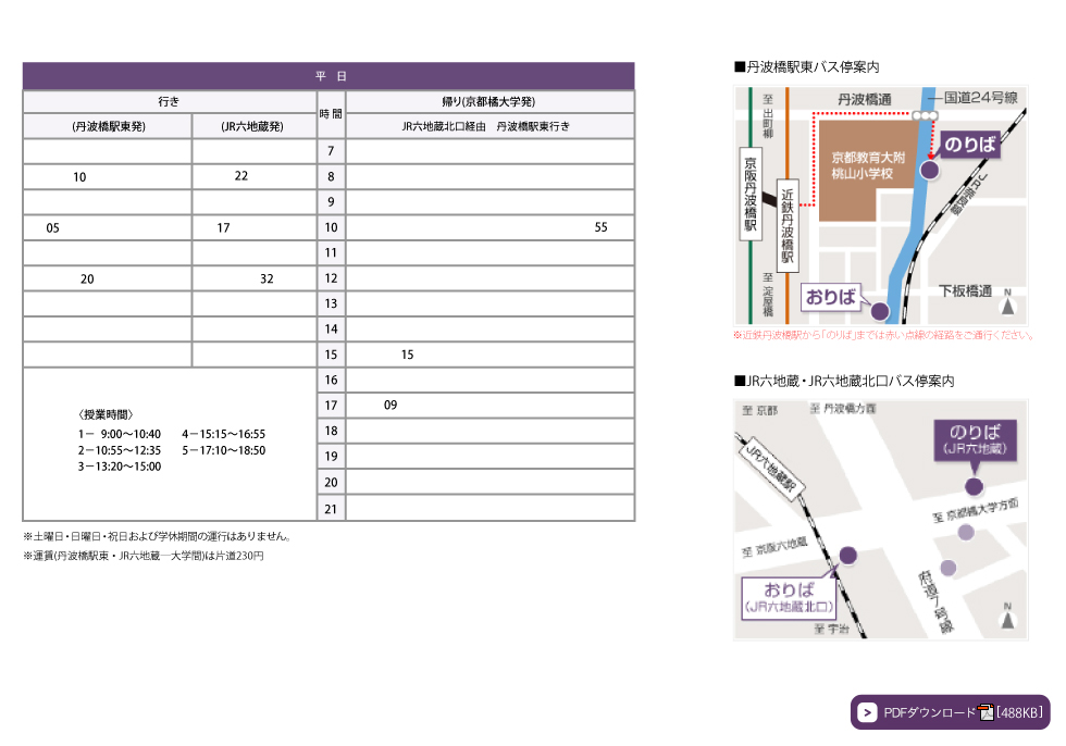時刻表【丹波橋駅～六地蔵駅～京都橘大学間】