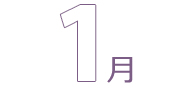 1月