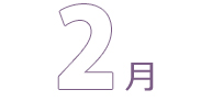 2月
