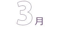 3月