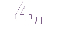 4月
