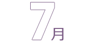 7月