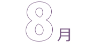 8月
