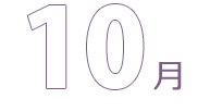10月