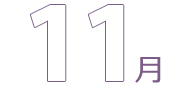 11月