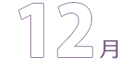 12月