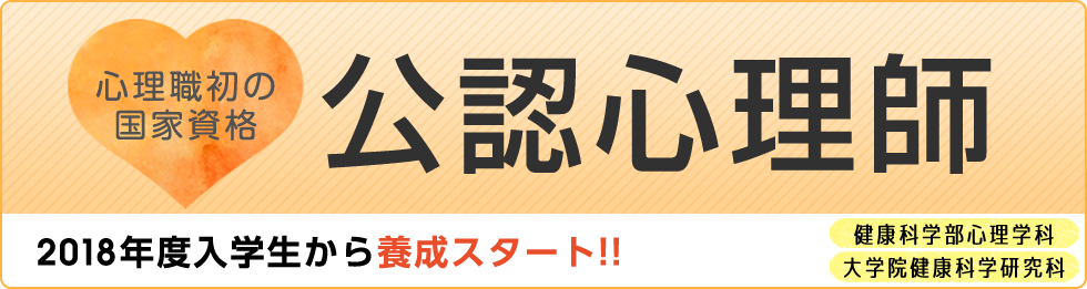 心理職初の国家資格　公認心理師