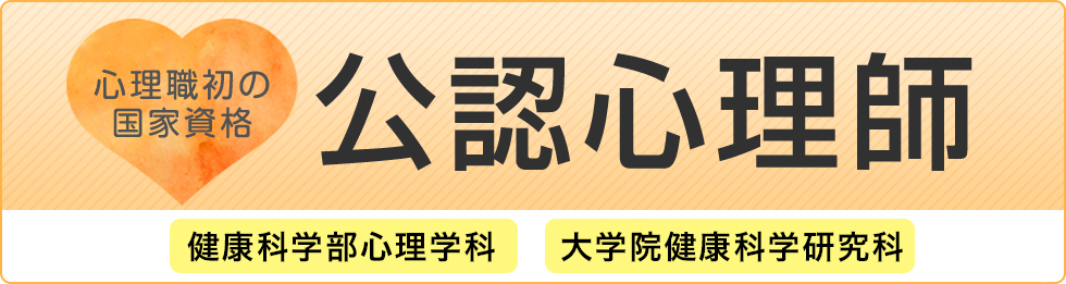 心理職初の国家資格　公認心理師