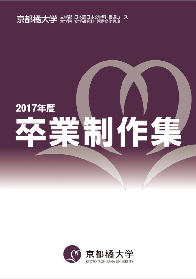 日本語日本文学科 コース紹介 日本語日本文学科 文学部 学部 大学院 京都橘大学