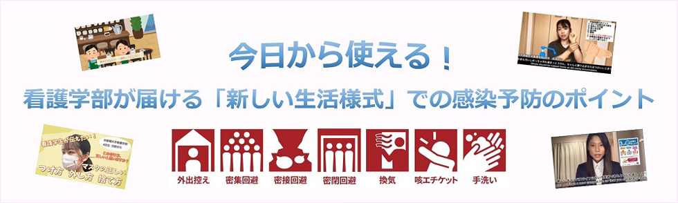 今日から使える！看護学部が届ける「新しい生活様式」での感染予防のポイント