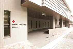 京都第二赤十字病院との強い連携