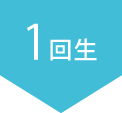1回生