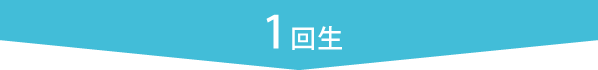1回生