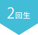 2回生