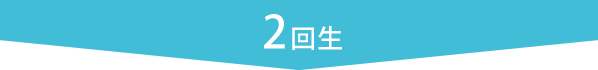 2回生