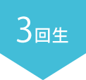 3回生