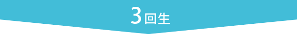 3回生