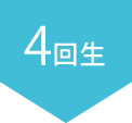 4回生