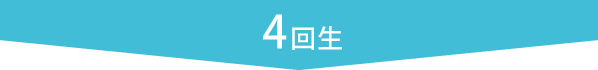 4回生