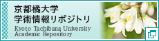 京都橘大学 学術情報リポジトリ