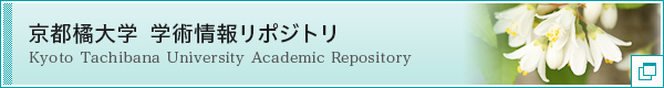 京都橘大学 学術情報リポジトリ