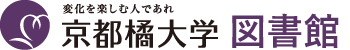 変化を楽しむ人であれ 京都橘大学 図書館