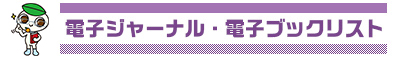 電子ジャーナル・電子ブックリスト