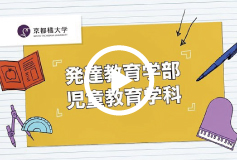 発達教育学部