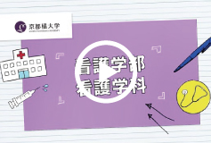 看護学部