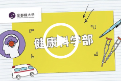 健康科学部