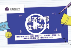 経済学部