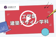 工学部建築デザイン学科
