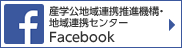 地域連携推進機構 地域連携センター facebook