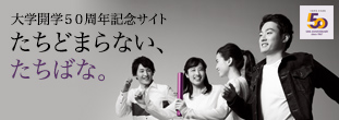 大学開学50周年記念サイト　たちどまらない、たちばな。