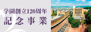 学園創立115周年 大学開学50周年 記念事業