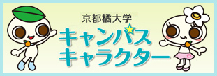 京都橘大学　キャンパスキャラクター