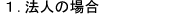 1.法人の場合