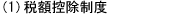 (1)税額控除制度