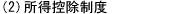(2)所得控除制度