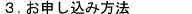 3.お申し込み方法